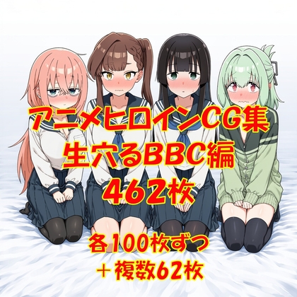 アニメヒロインCG集！生穴るBBC編