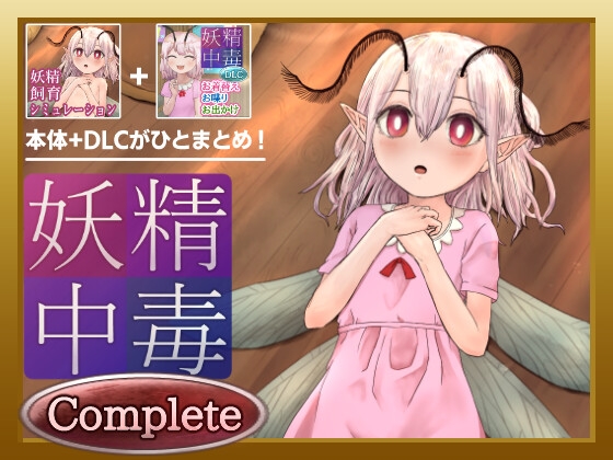 妖精中毒 Complete
