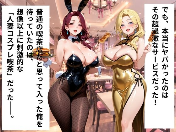近所にできた人妻系コスプレ喫茶がヤバすぎる件 バニー&チャイナ編【AIヌードイラスト写真集】 – Preview 3