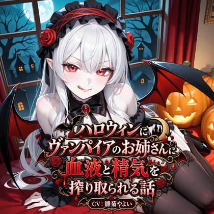 【5～10分でさっくり抜けるシリーズ】ハロウィンにヴァンパイアのお姉さんに血液と精気を搾り取られる話 – main preview