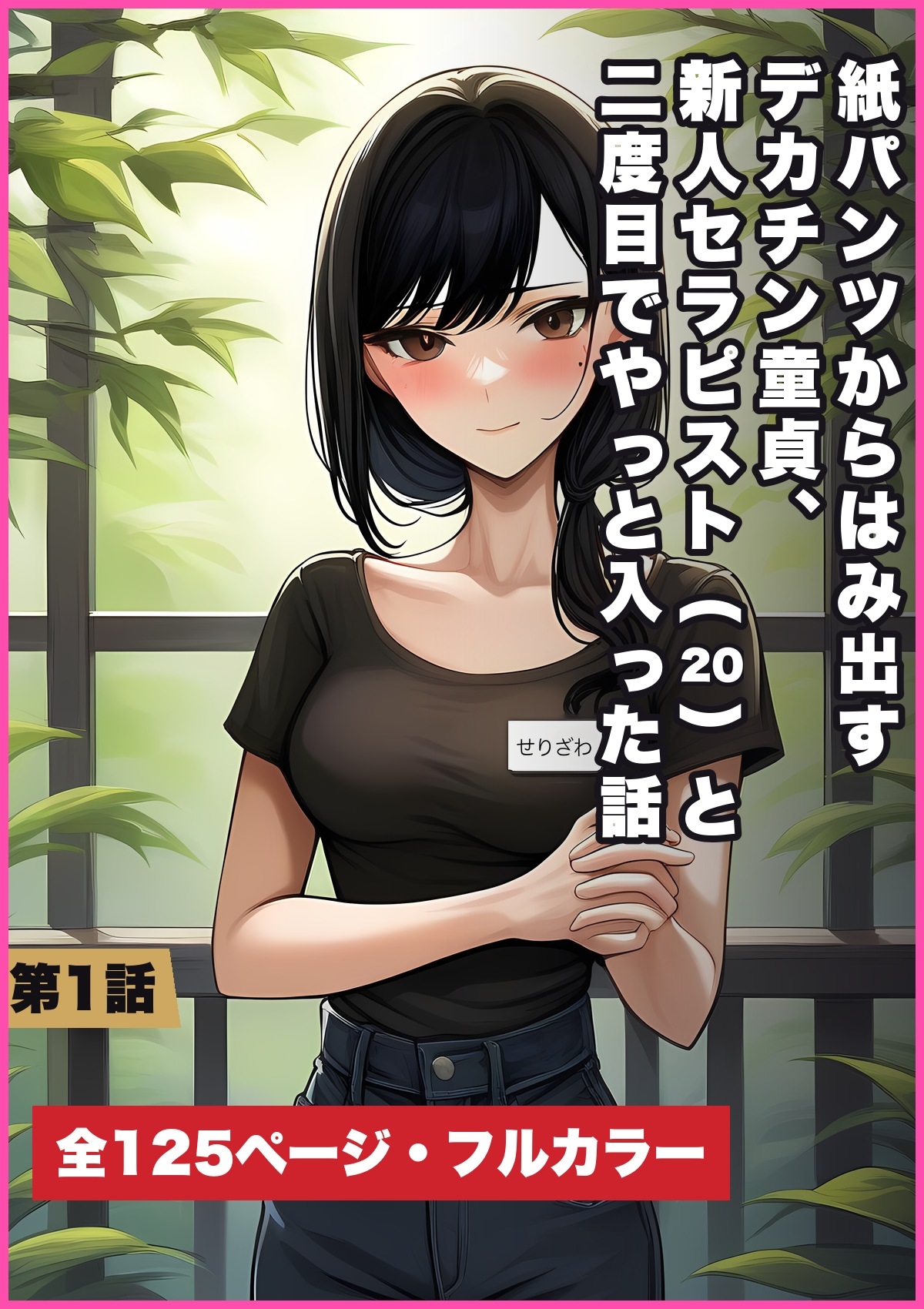 紙パンツからはみ出すデカチン童貞、新人セラピスト(20)と二度目でやっと入った話 第1話