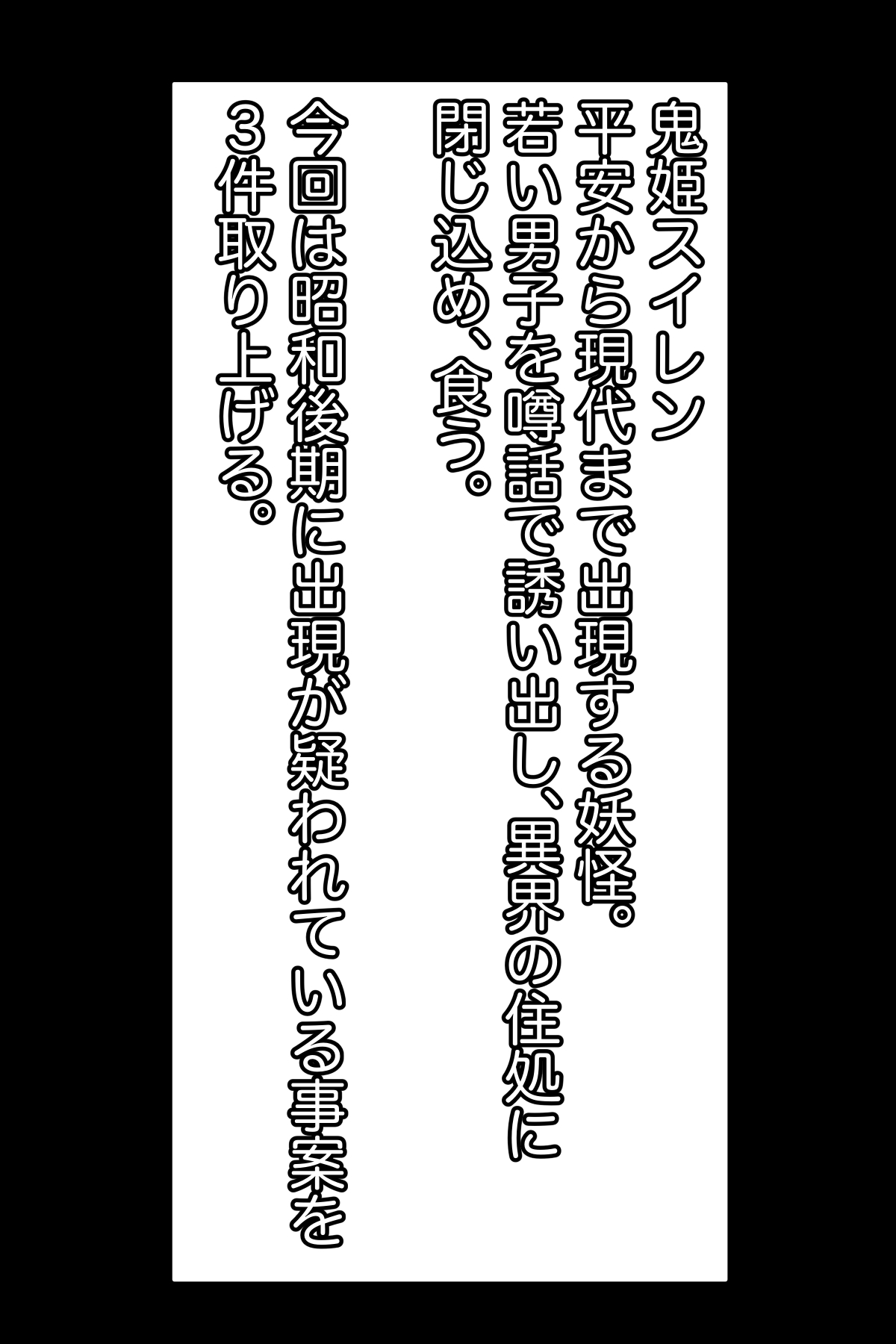 巨大妖怪鬼姫スイレンの仕業