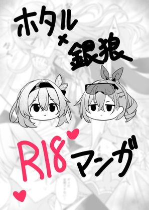 ホタル×銀狼 R18マンガ – main preview