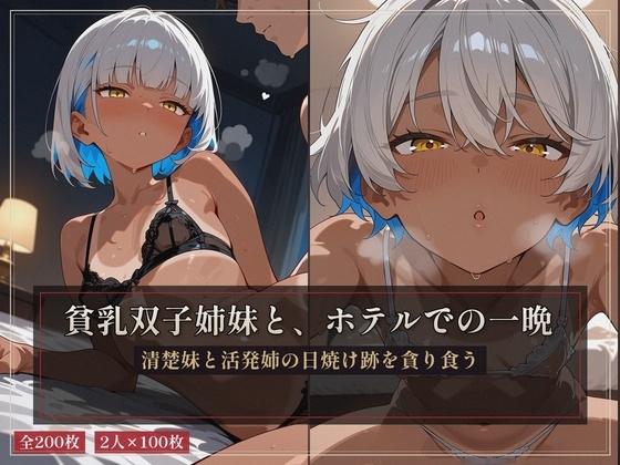 日焼け跡の貧乳双子が抜けないわけない