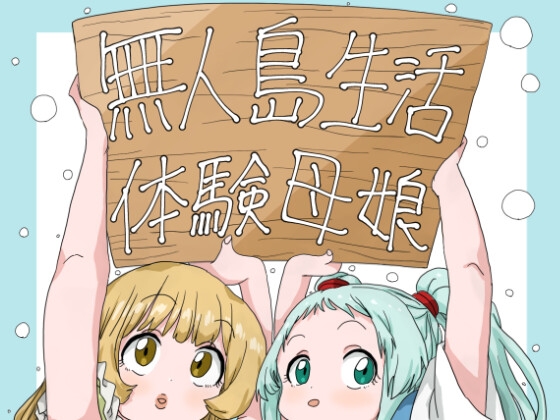 無人島生活体験母娘