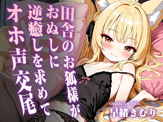 田舎のお狐様がおぬしに逆癒しを求めてオホ声交尾【KU100】 – main preview
