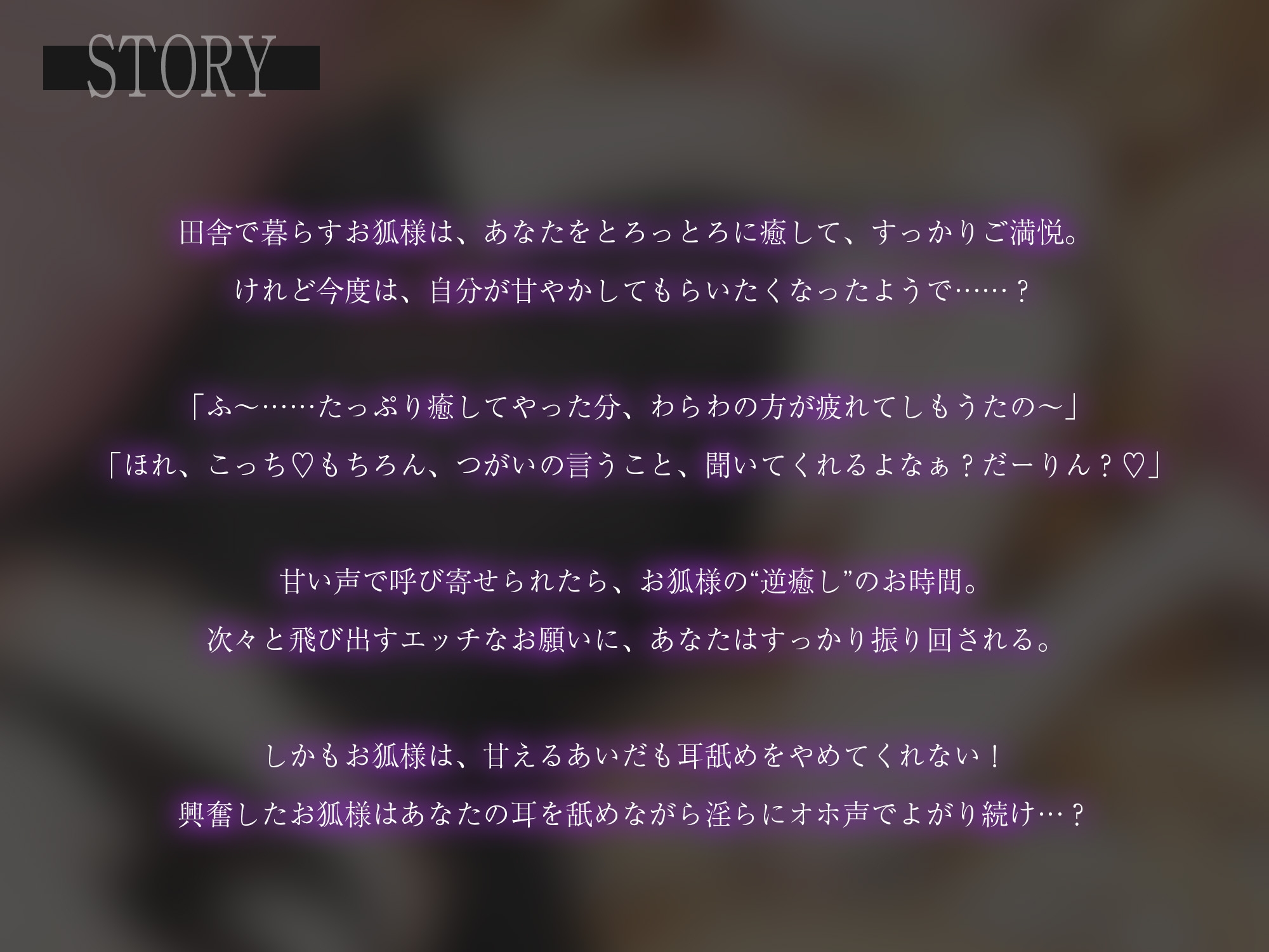 田舎のお狐様がおぬしに逆癒しを求めてオホ声交尾【KU100】 – Preview 2