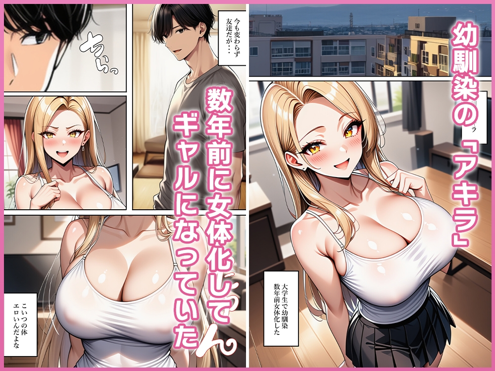 ちょろすぎる女体化ギャル友