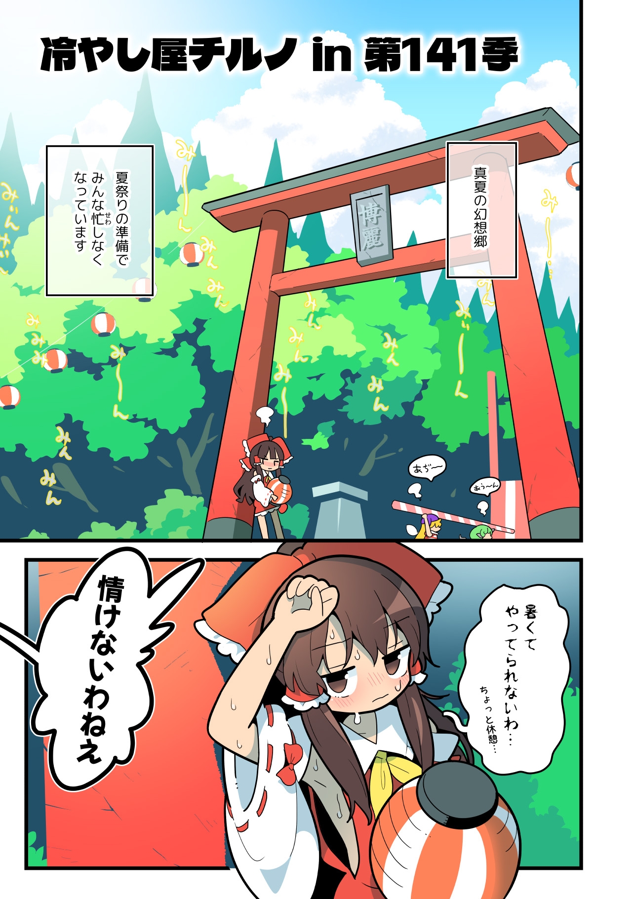 あたいとげんそーきょー~あたいたちの夏まつり~
