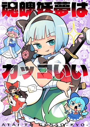 あたいとげんそーきょー～魂魄妖夢はカッコいい～