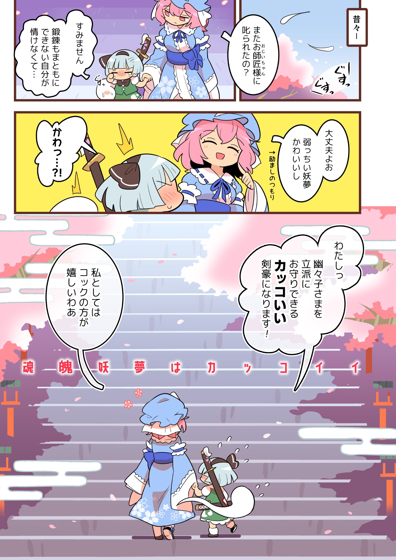 あたいとげんそーきょー～魂魄妖夢はカッコいい～