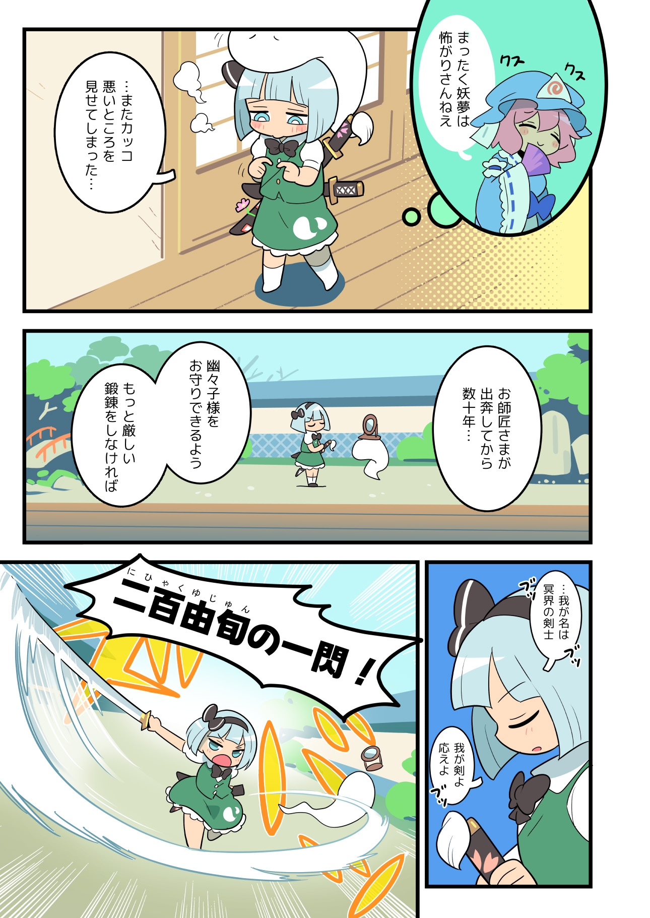 あたいとげんそーきょー～魂魄妖夢はカッコいい～