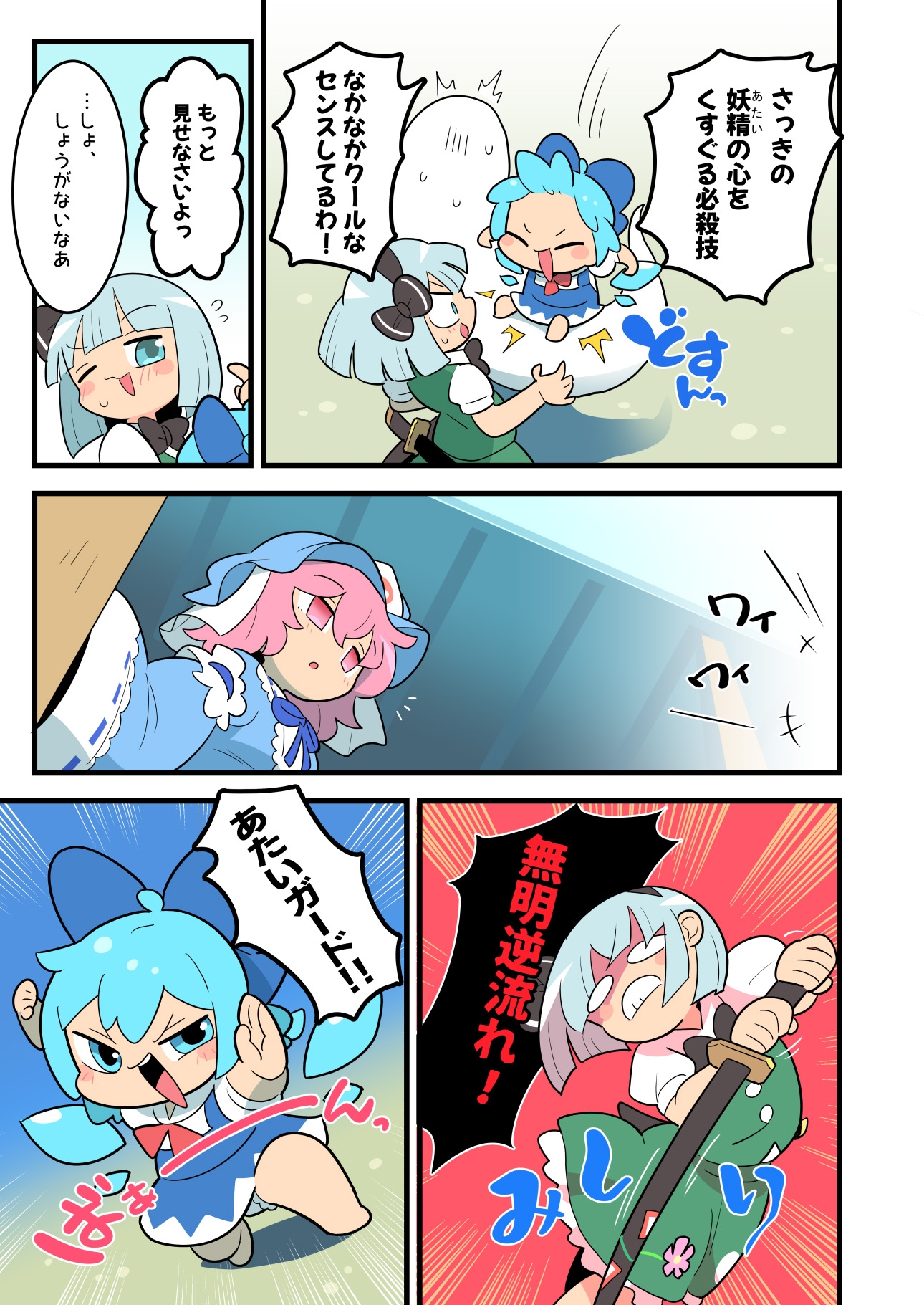 あたいとげんそーきょー～魂魄妖夢はカッコいい～