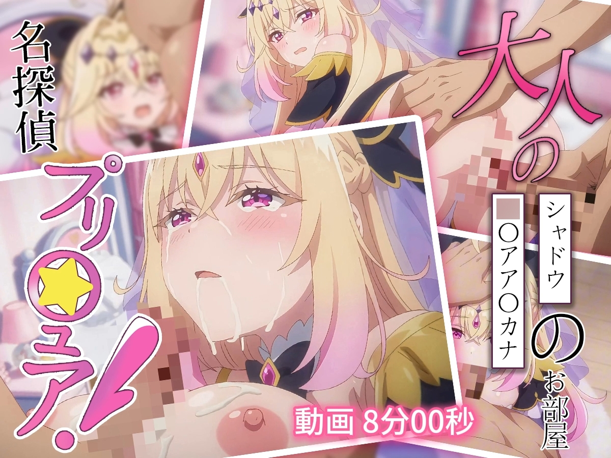 【2D animation】名探偵プリ〇ュア！ 大人の〇〇アア〇カナ・シャドウのお部屋