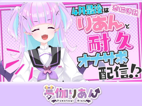 【Live2D長尺動画/妹サキュバス】<2025/04/25配信アーカイブ>4月最後はりあんと耐久オナサポ配信！?【夢伽りあん】