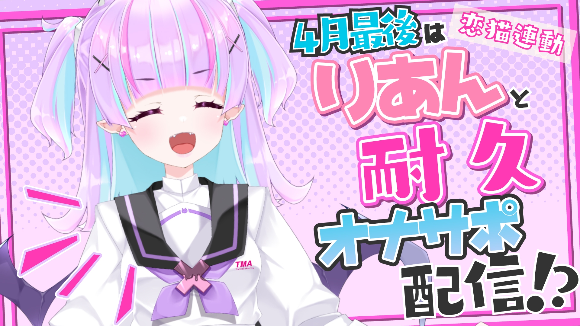 【Live2D長尺動画/妹サキュバス】<2025/04/25配信アーカイブ>4月最後はりあんと耐久オナサポ配信！?【夢伽りあん】 – Preview 2