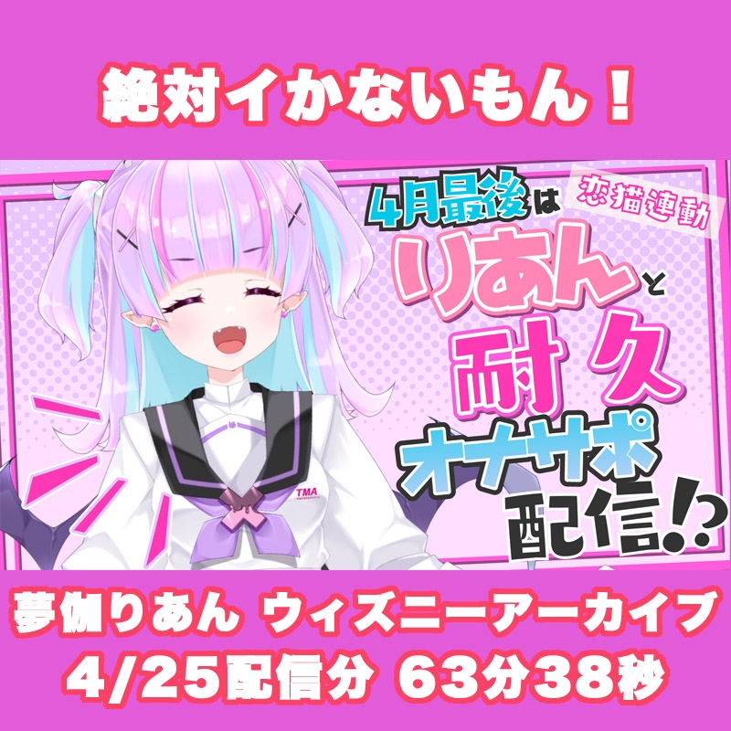 【Live2D長尺動画/妹サキュバス】<2025/04/25配信アーカイブ>4月最後はりあんと耐久オナサポ配信！?【夢伽りあん】 – Preview 3