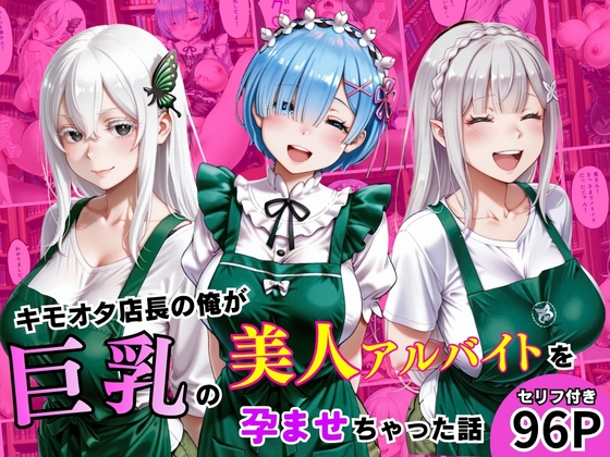 キモオタ店長が、巨乳の美人アルバイトを孕ませちゃった話！