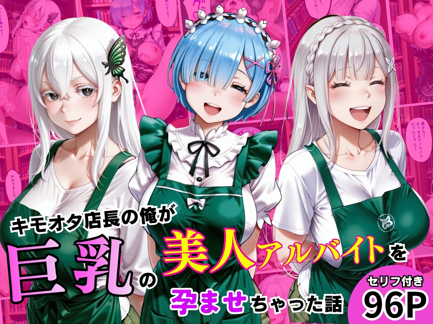 キモオタ店長が、巨乳の美人アルバイトを孕ませちゃった話！