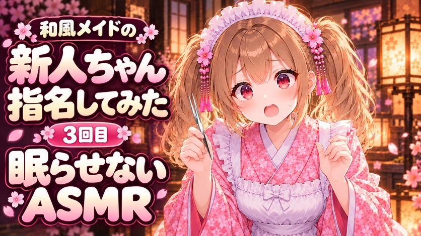 【眠らせないASMR】自信満々！新人和風メイドのゴリゴリ耳かきピンセットで耳掃除【新人ちゃん指名してみた3回目】 – Preview 2