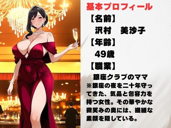 49歳、銀座の人妻ママ 〜誰も知らない夜の素顔〜 – Preview 2