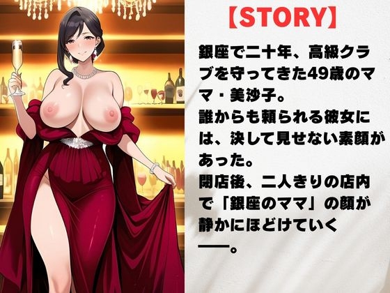 49歳、銀座の人妻ママ 〜誰も知らない夜の素顔〜 – Preview 3