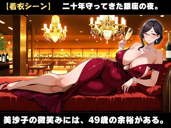 49歳、銀座の人妻ママ 〜誰も知らない夜の素顔〜 – Preview 4