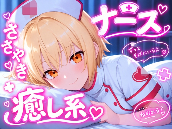 【今日はもう、頑張らなくていいですよ】看護師さんが全肯定で寝かしつけ 夜の問診と添い寝ボイス♪～疲れた心に、やさしい処方を～ 【安眠+癒し+添い寝】
