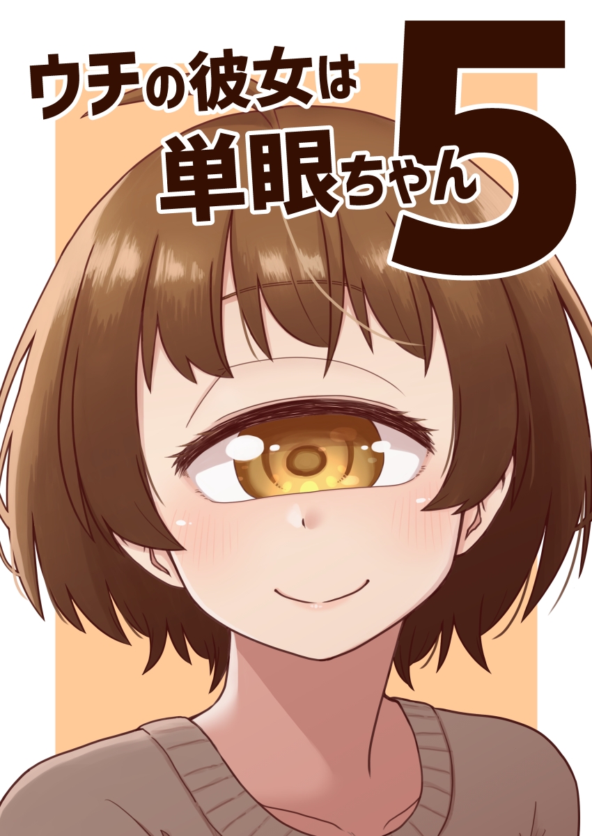 ウチの彼女は単眼ちゃん5 – Preview 2