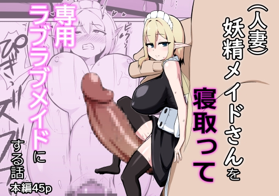 (人妻)妖精メイドさんを寝取って専用ラブラブメイドにする話 – main preview