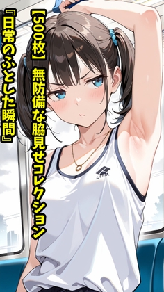 【500枚】ふとした瞬間に脇が見えちゃうコレクション