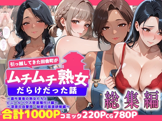 引っ越してきた田舎町がムチムチ熟女だらけだった話～総集編04～ – main preview