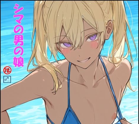 シマの男の娘