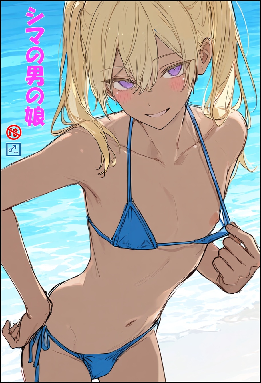シマの男の娘