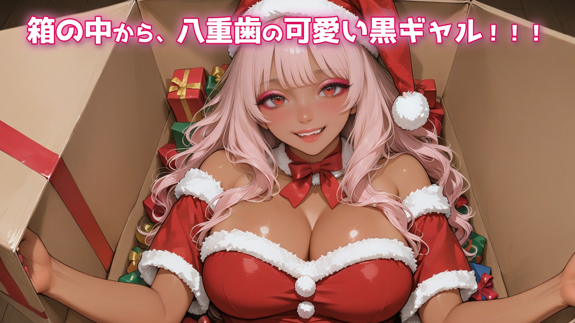クリスマスにインキャの僕が爆乳黒ギャルサンタにハメまくって中出しした一部始終