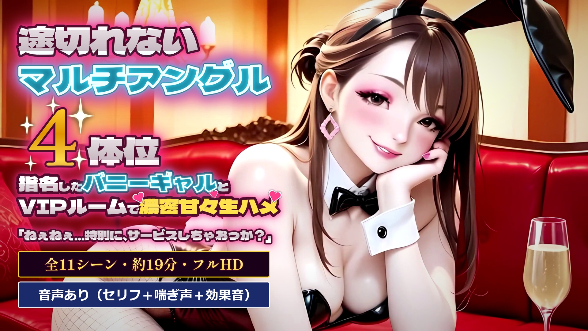 【途切れないマルチアングル×4体位】指名したバニーギャルとVIPルームで濃密甘々生ハメセックス【約19分・音声付き】