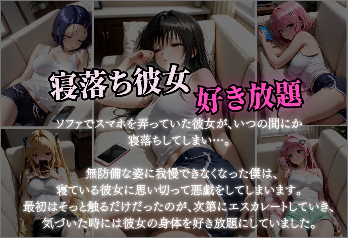 寝落ちした彼女を好き放題にしてみた