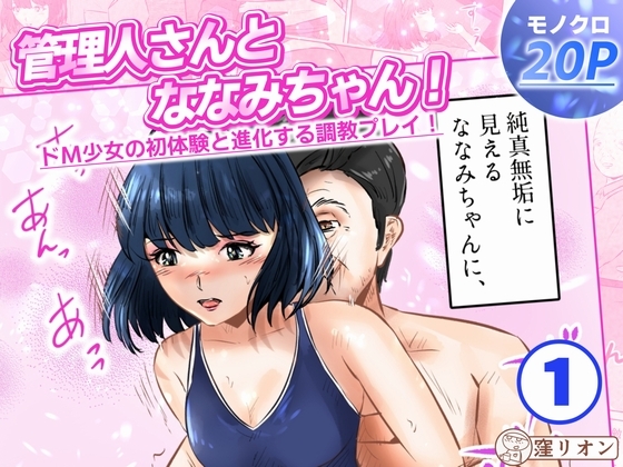 管理人さんとななみちゃん！ ドM少女の初体験と進化する調教プレイ！ 1話(全4話)
