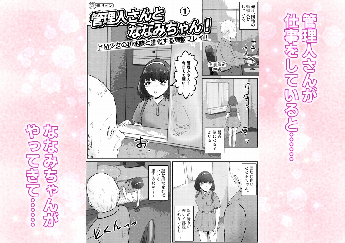 管理人さんとななみちゃん！ ドM少女の初体験と進化する調教プレイ！ 1話(全4話)