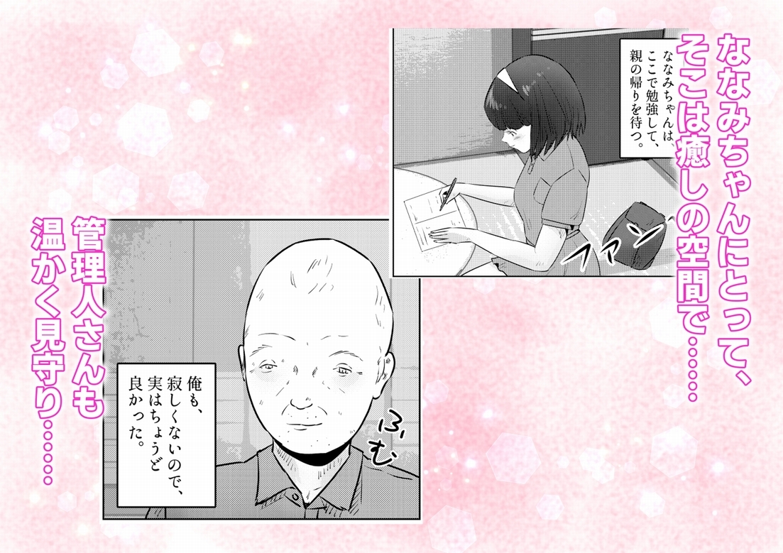 管理人さんとななみちゃん！ ドM少女の初体験と進化する調教プレイ！ 1話(全4話)