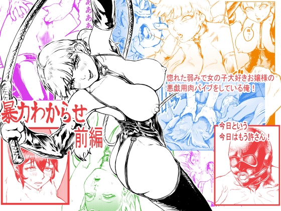暴力わからせ 前編 惚れた弱みで女の子大好きお嬢様の女の子にいたずらする用肉バイブになっていた俺 今日という今日はもう許さん – main preview