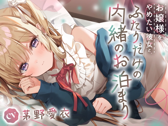 お嬢様をやめたい彼女と、ふたりだけの内緒のお泊り – main preview