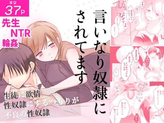 言いなり奴○にされてます