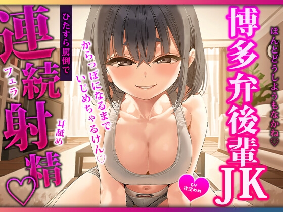 博多弁の後輩にひたすら耳元で罵倒されながら舐められていじめられて四回搾られる♡ – main preview