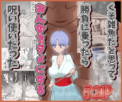 くそ雑魚だと思って勝負に乗ったらおんなをダメにする呪い使いだった – main preview