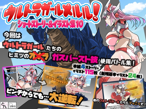 ウルトラガールメルル！ショートストーリー&イラスト集10 – main preview