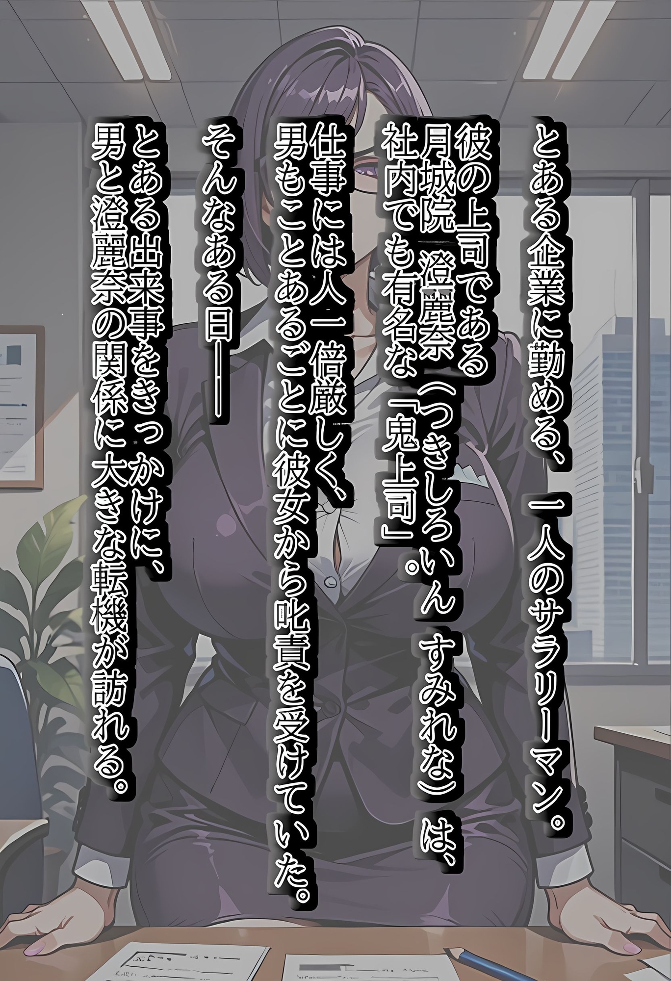 爆乳鬼上司との30日間の賭け ～DAY 1～ – Preview 3