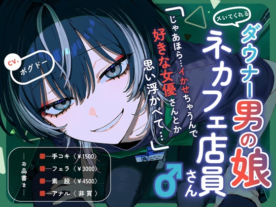 【ヌいてくれる】ダウナー男の娘ネカフェ店員さん♂【手コキ・フェラ・素股・アナル】