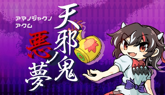 天邪鬼ノ悪夢