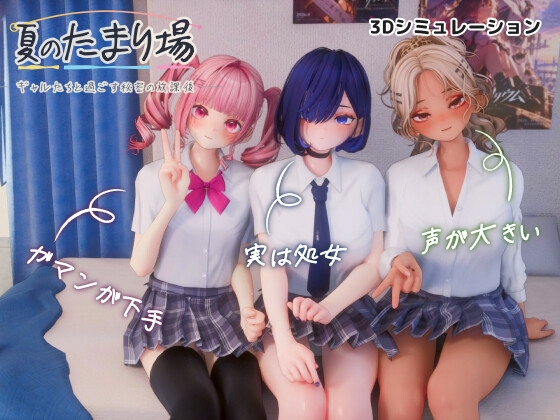 夏のたまり場 - ギャルたちと過ごす秘密の放課後 -